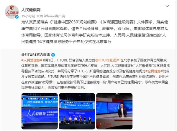 FITURE亮相人民網(wǎng)活動(dòng)現(xiàn)場(chǎng) 智能健身鏡，能否以數(shù)字內(nèi)容撬動(dòng)全民健身熱情？